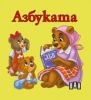 Книжка с твърди корици и страници тип хармоника - Азбуката